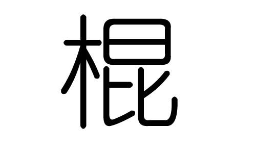 棍字的五行属什么，棍字有几划，棍字的含义