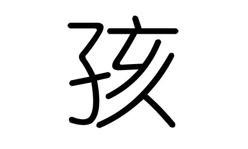 孩字的五行属什么，孩字有几划，孩字的含义