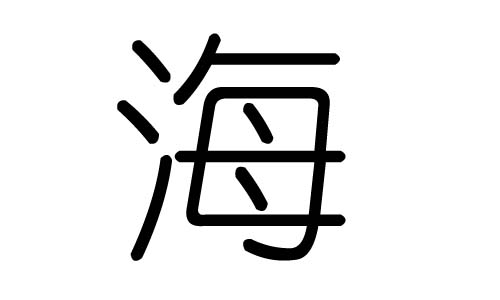 海字的五行属什么，海字有几划，海字的含义