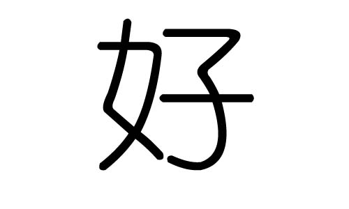 好字的五行属什么，好字有几划，好字的含义