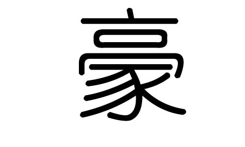 豪字的五行属什么，豪字有几划，豪字的含义