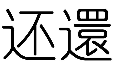 还字的五行属什么，还字有几划，还字的含义