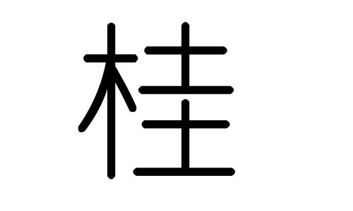 桂字的五行属什么，桂字有几划，桂字的含义