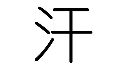 汗字的五行属什么，汗字有几划，汗字的含义