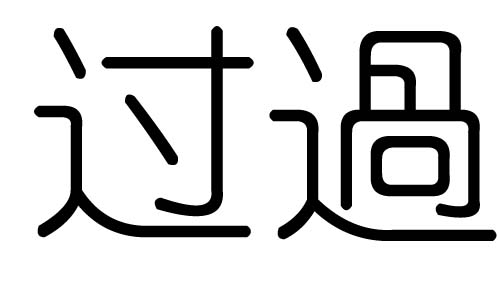 过字的五行属什么，过字有几划，过字的含义