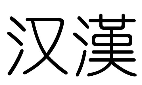 汉字的五行属什么，汉字有几划，汉字的含义