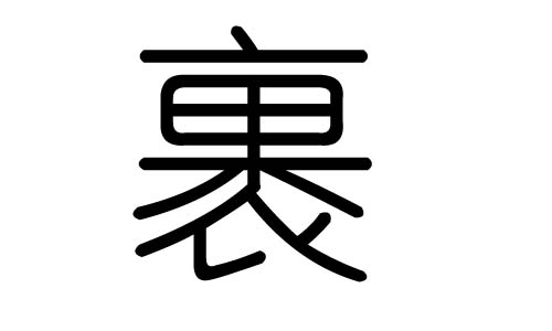 裹字的五行属什么，裹字有几划，裹字的含义