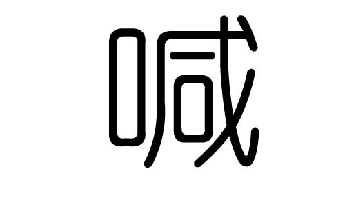 喊字的五行属什么，喊字有几划，喊字的含义