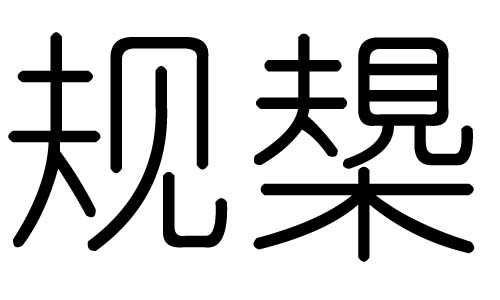 规字的五行属什么，规字有几划，规字的含义