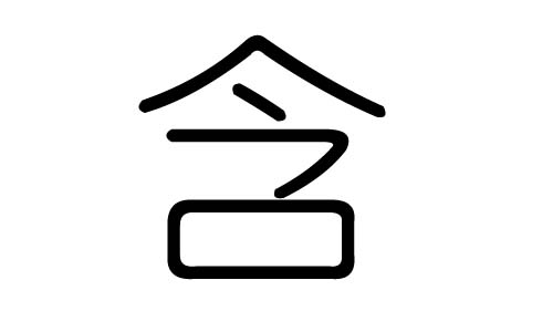 含字的五行属什么，含字有几划，含字的含义