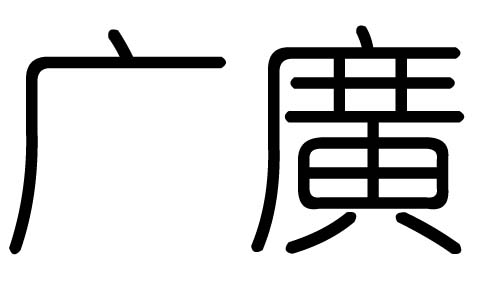 广字的五行属什么，广字有几划，广字的含义