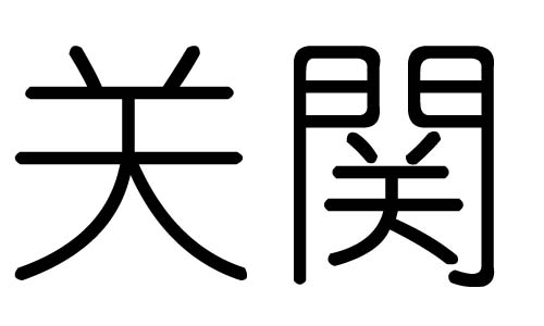 关字的五行属什么，关字有几划，关字的含义