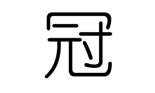 冠字的五行属什么，冠字有几划，冠字的含义