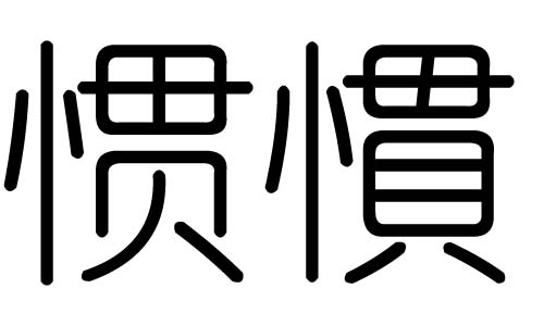 惯字的五行属什么，惯字有几划，惯字的含义