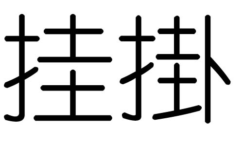 挂字的五行属什么，挂字有几划，挂字的含义