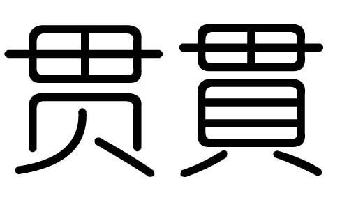 贯字的五行属什么，贯字有几划，贯字的含义