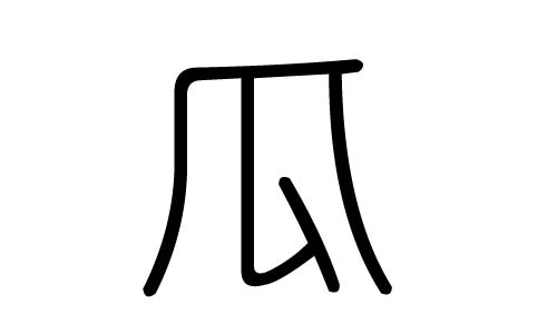 瓜字的五行属什么，瓜字有几划，瓜字的含义