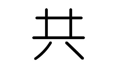 共字的五行属什么，共字有几划，共字的含义