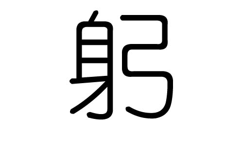 躬字的五行属什么，躬字有几划，躬字的含义