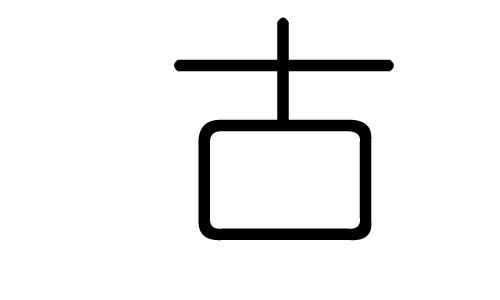 古字的五行属什么，古字有几划，古字的含义