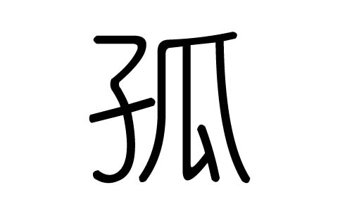 孤字的五行属什么，孤字有几划，孤字的含义