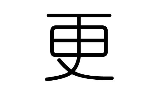 更字的五行属什么，更字有几划，更字的含义