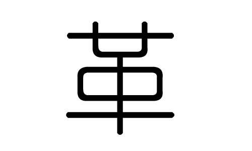 革字的五行属什么，革字有几划，革字的含义