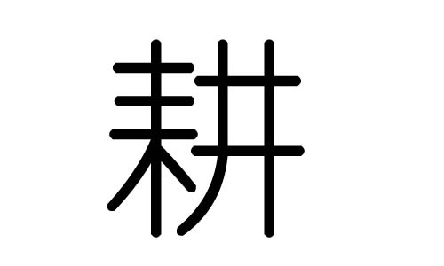 耕字的五行属什么，耕字有几划，耕字的含义