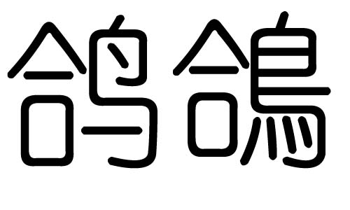 鸽字的五行属什么，鸽字有几划，鸽字的含义