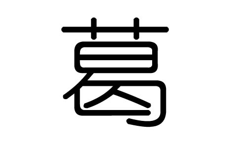 葛字的五行属什么，葛字有几划，葛字的含义