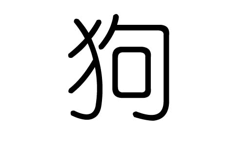 狗字的五行属什么，狗字有几划，狗字的含义