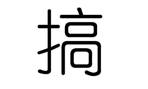 搞字的五行属什么，搞字有几划，搞字的含义