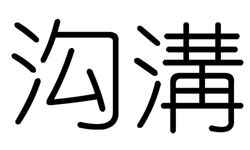 沟字的五行属什么，沟字有几划，沟字的含义