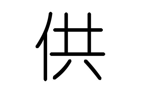 供字的五行属什么，供字有几划，供字的含义