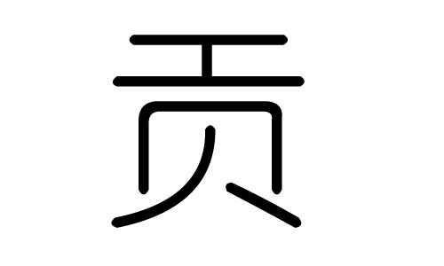 贡字的五行属什么，贡字有几划，贡字的含义