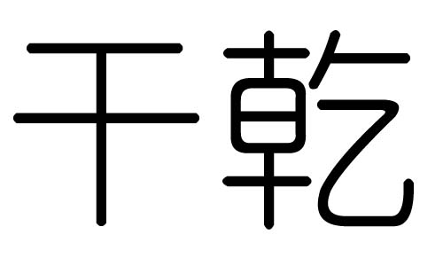 干字的五行属什么，干字有几划，干字的含义