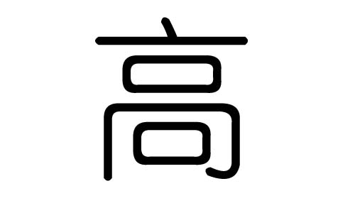 高字的五行属什么，高字有几划，高字的含义