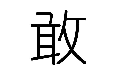 敢字的五行属什么，敢字有几划，敢字的含义