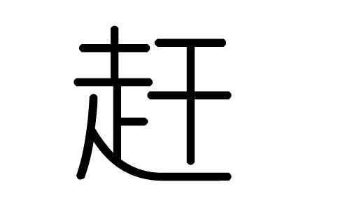 赶字的五行属什么，赶字有几划，赶字的含义