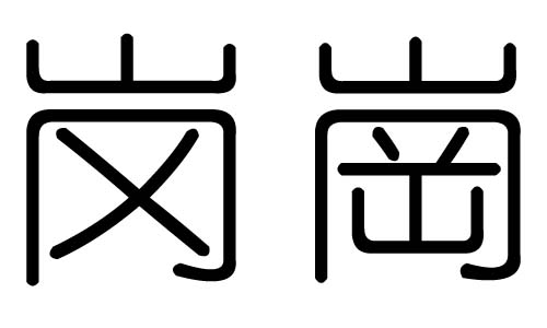 岗字的五行属什么，岗字有几划，岗字的含义