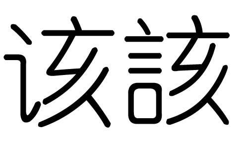 该字的五行属什么，该字有几划，该字的含义