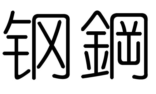 钢字的五行属什么，钢字有几划，钢字的含义