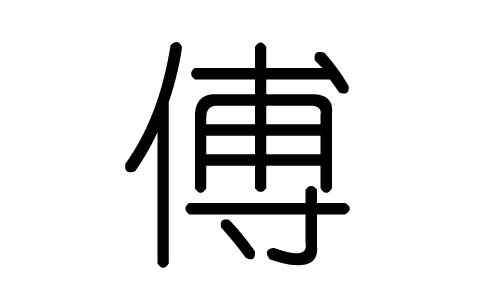 傅字的五行属什么，傅字有几划，傅字的含义