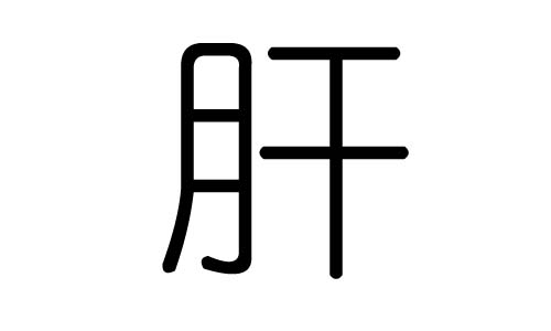 肝字的五行属什么，肝字有几划，肝字的含义