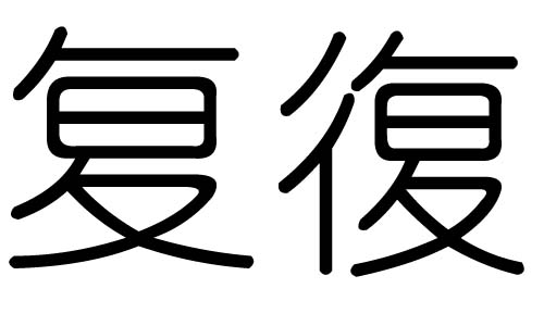 复字的五行属什么，复字有几划，复字的含义