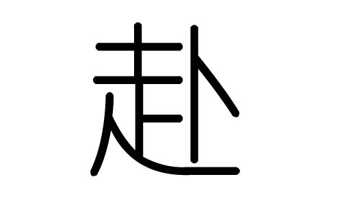 赴字的五行属什么，赴字有几划，赴字的含义