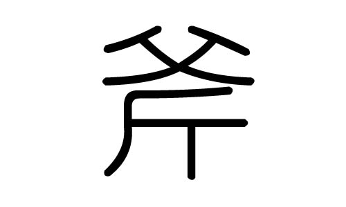 斧字的五行属什么，斧字有几划，斧字的含义