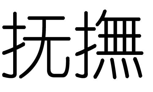 抚字的五行属什么，抚字有几划，抚字的含义