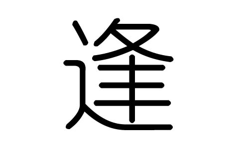 逢字的五行属什么，逢字有几划，逢字的含义