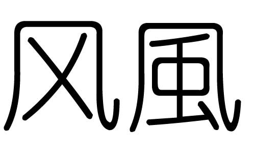 风字的五行属什么，风字有几划，风字的含义